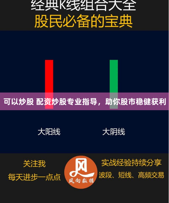 可以炒股 配资炒股专业指导，助你股市稳健获利
