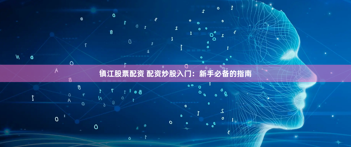 镇江股票配资 配资炒股入门：新手必备的指南