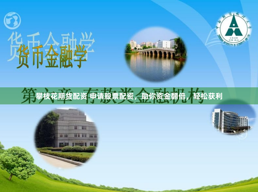 攀枝花期货配资 申请股票配资，助你资金翻倍，轻松获利